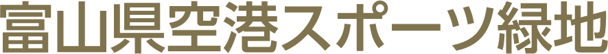 富山県空港スポーツ緑地