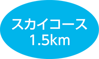 スカイコース 1.53km