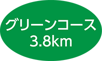 グリーンコース 4km